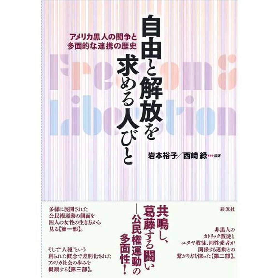 自由と解放を求める人びと　アメリカ黒人の闘争と多面的な連携の歴史