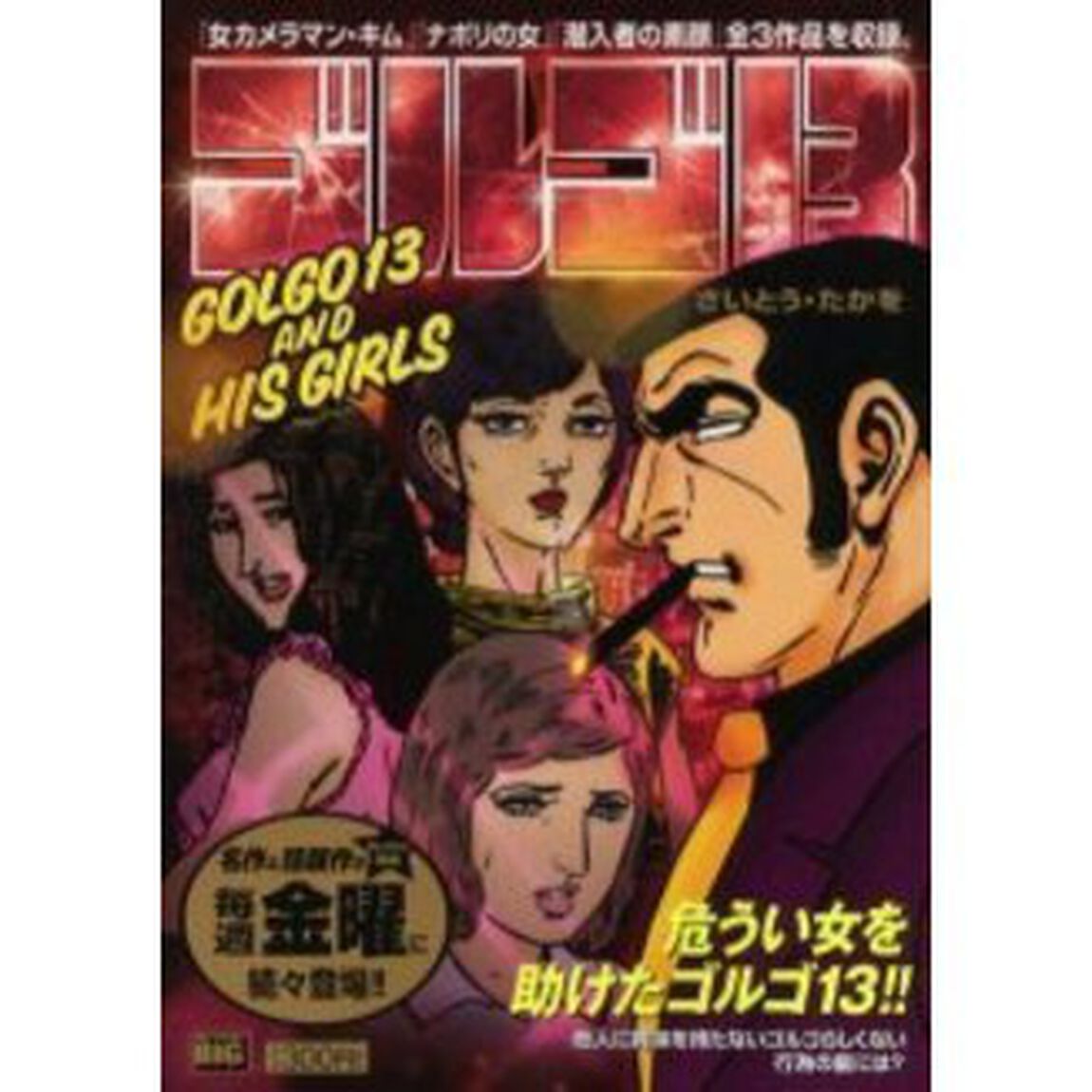 ゴルゴ１３　ＧＯＬＧＯ１３　ＡＮＤ　ＨＩ