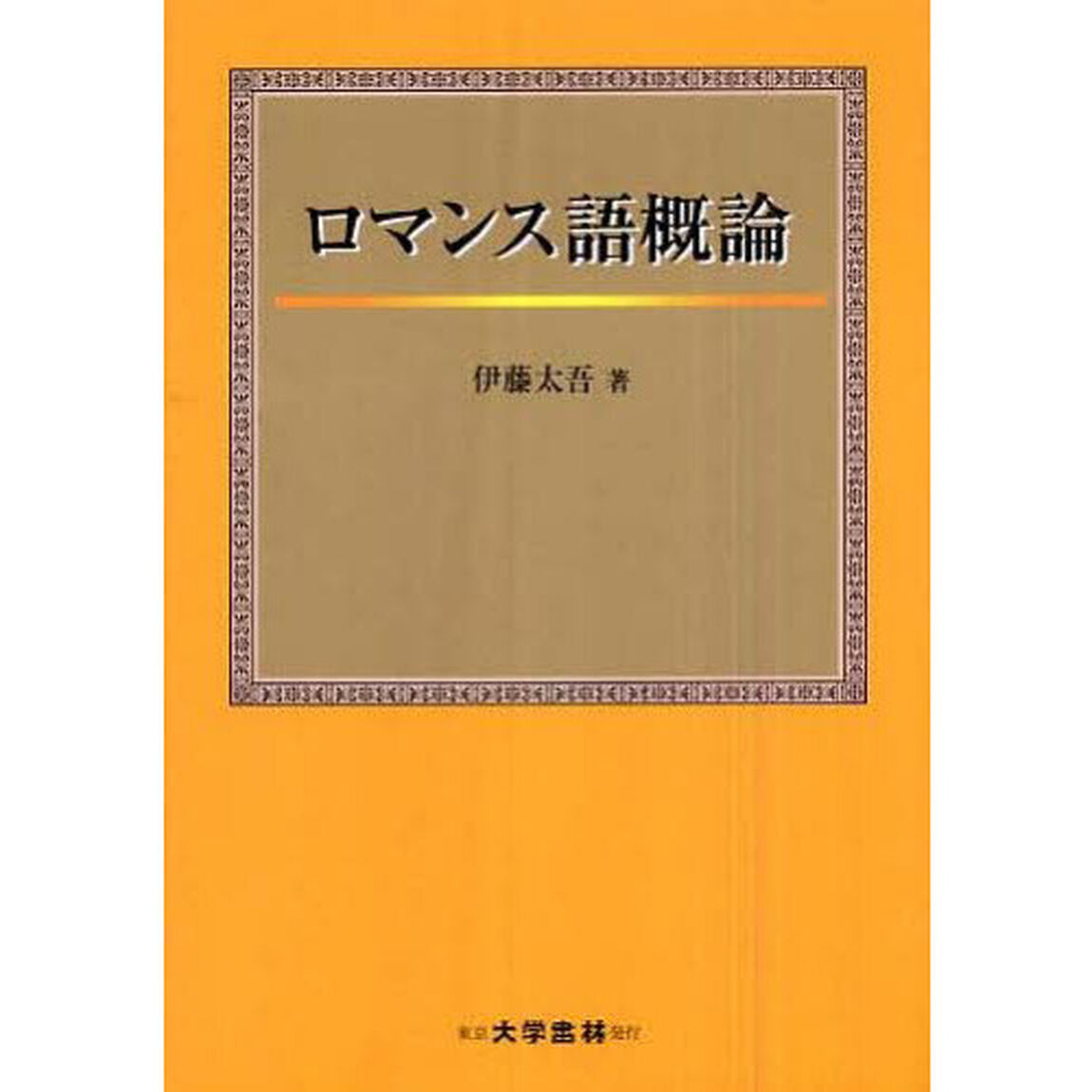 ロマンス語概論