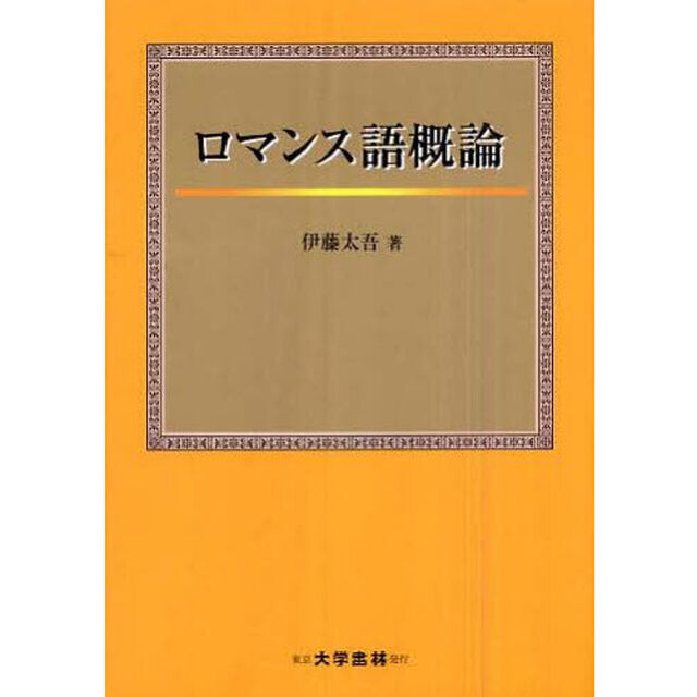 ロマンス語概論