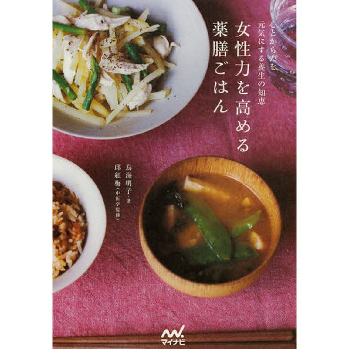 女性力を高める薬膳ごはん　心とからだを元気にする養生の知恵