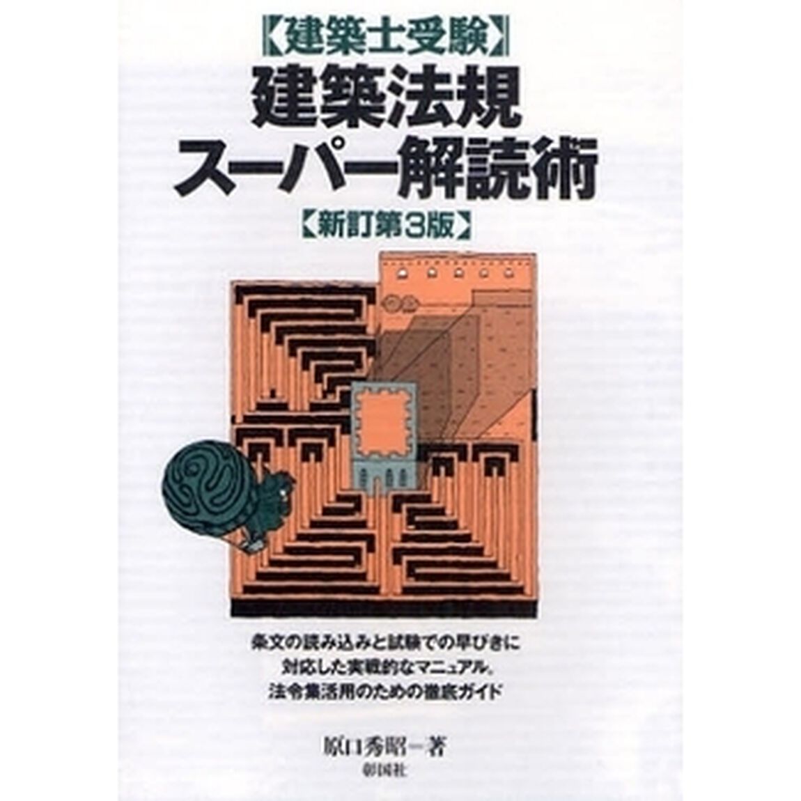 建築士受験建築法規スーパー解読術「新訂第３版」
