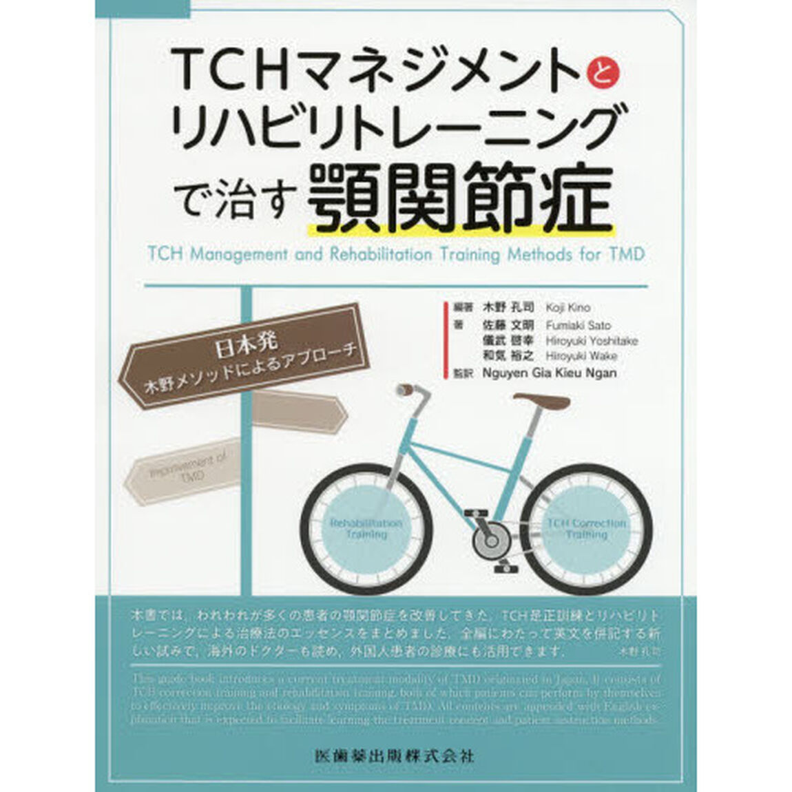 ＴＣＨマネジメントとリハビリトレーニングで治す顎関節症　日本発木野メソッドによるアプローチ