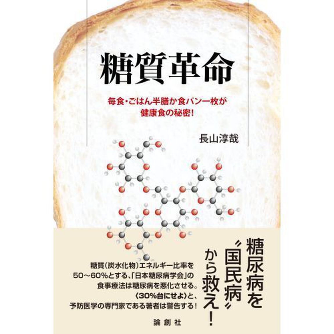 糖質革命　毎食・ごはん半膳か食パン一枚が健康食の秘密！