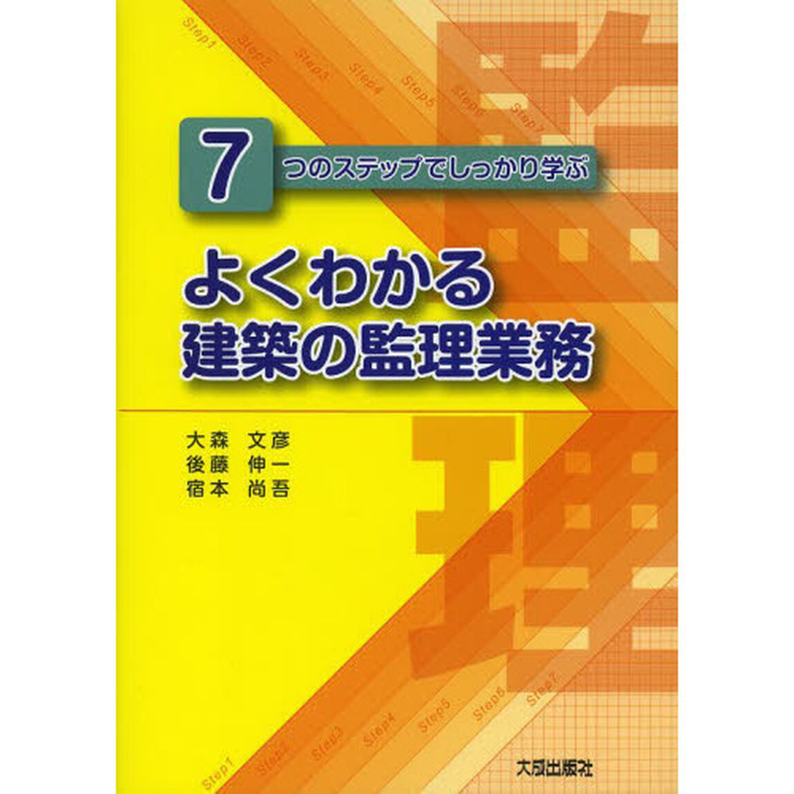 よくわかる建築の監理業務　７つのステップでしっかり学ぶ