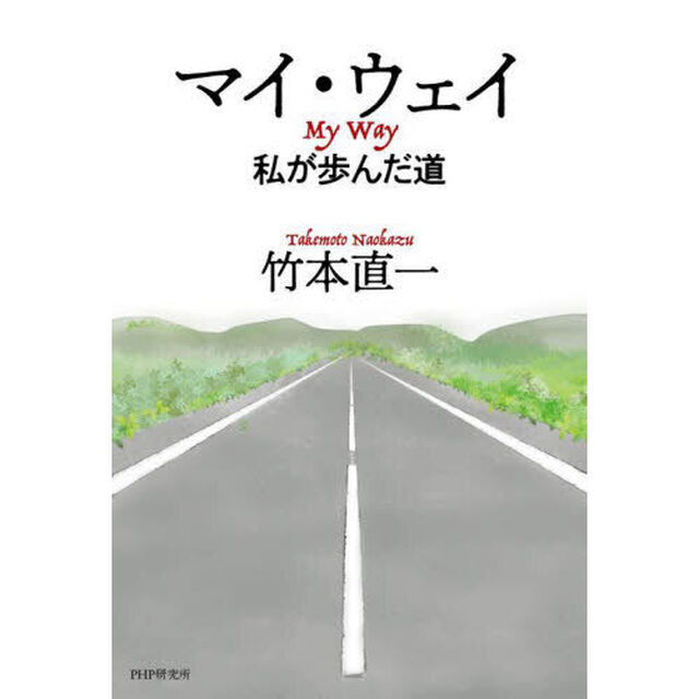 マイ・ウェイ　私が歩んだ道