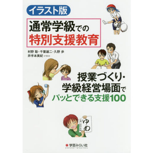 イラスト版通常学級での特別支援教育　授業づくり・学級経営場面でパッとできる支援１００
