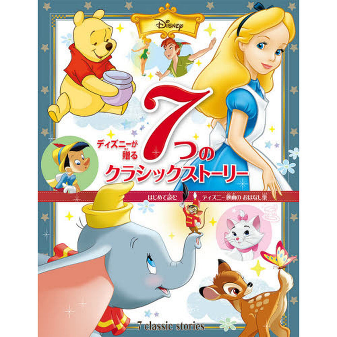 ディズニーが贈る 7つの クラシックストーリー: はじめて読む ディズニー映画の おはなし集