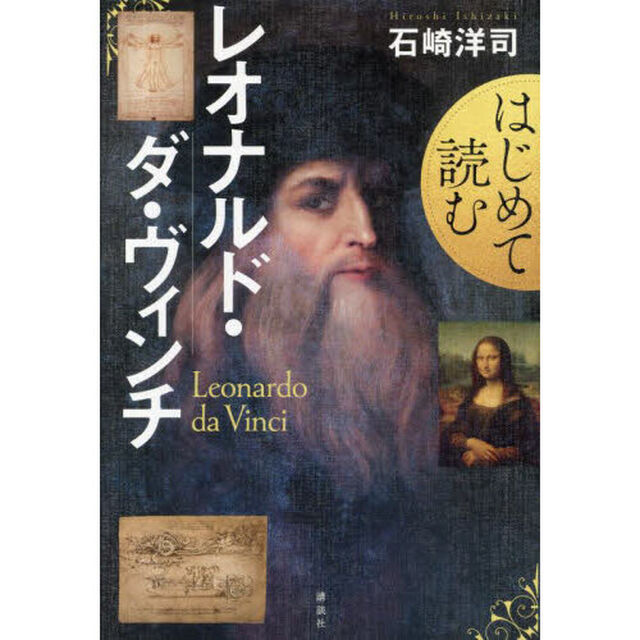 はじめて読むレオナルド・ダ・ヴィンチ