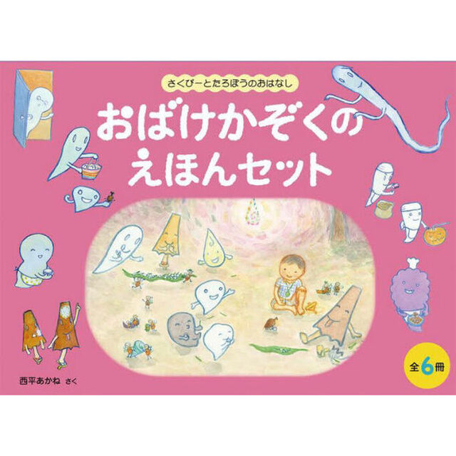 おばけかぞくのえほんセット　６巻セット