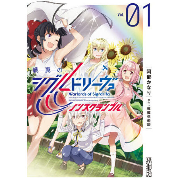 戦翼のシグルドリーヴァノンスクランブル　０１