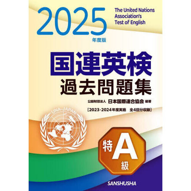国連英検過去問題集特Ａ級　２０２５年度版「２０２３・２０２４年度実施全４回分収録」
