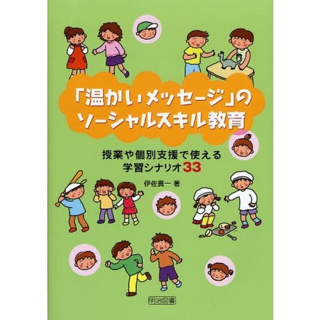 「温かいメッセージ」のソーシャルスキル教育　授業や個別支援で使える学習シナリオ３３