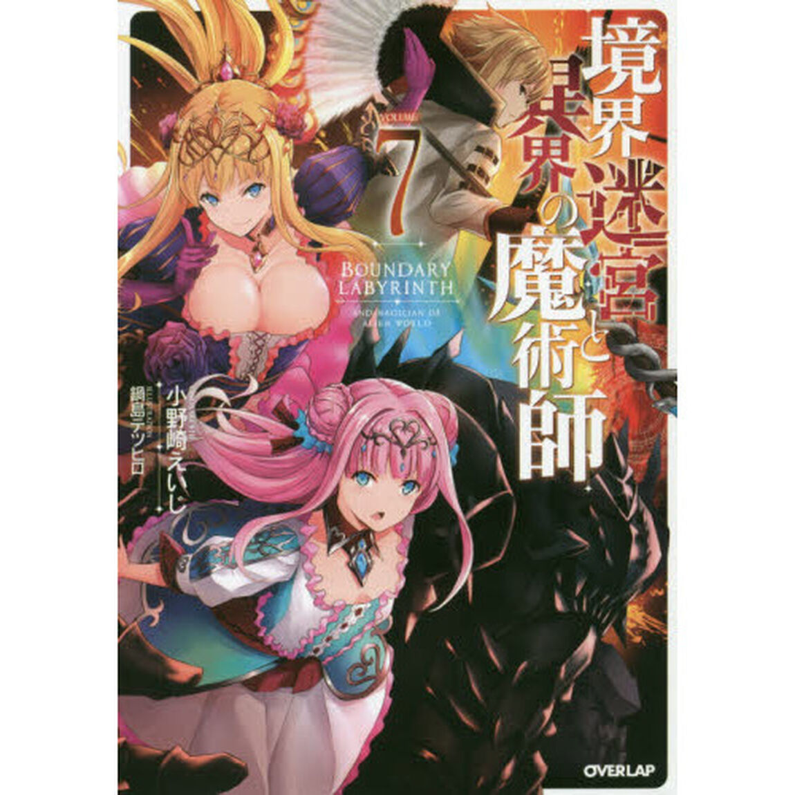 境界迷宮と異界の魔術師　７