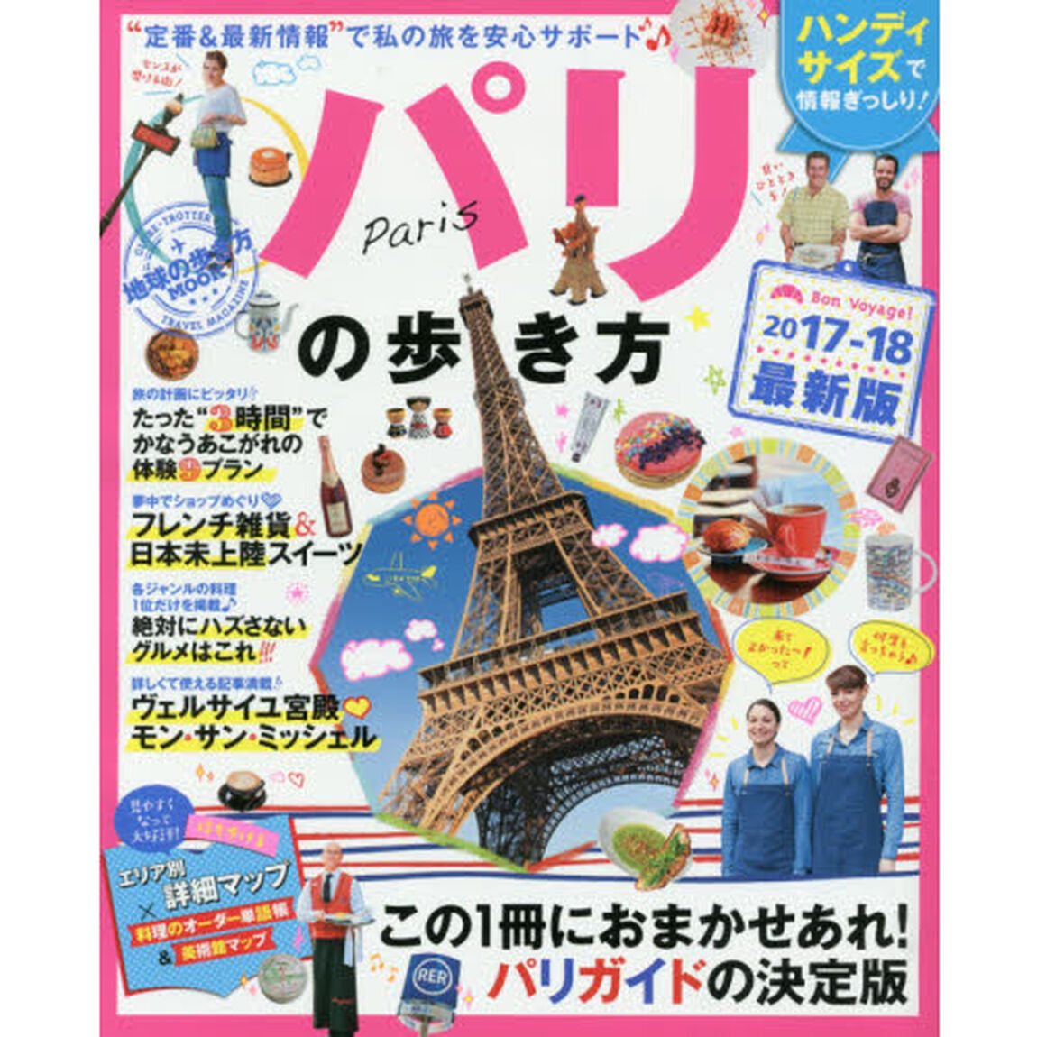 地球の歩き方MOOKハンディ パリの歩き方2017-18 (地球の歩き方ムックハンディ版 海外1)「&ldquo;定番＆最新情報&rdquo;で私の旅を安心サポート♪」