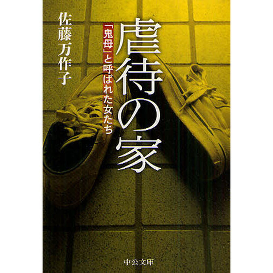 虐待の家　「鬼母」と呼ばれた女たち