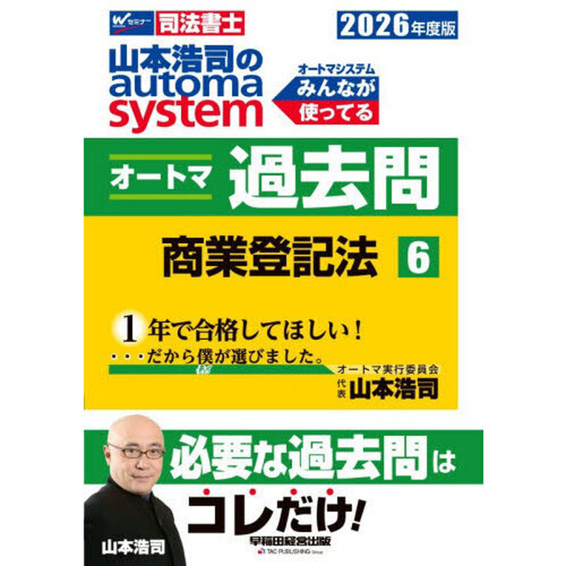 山本浩司のａｕｔｏｍａ　ｓｙｓｔｅｍオートマ過去問　司法書士　２０２６年度版６「商業登記法」