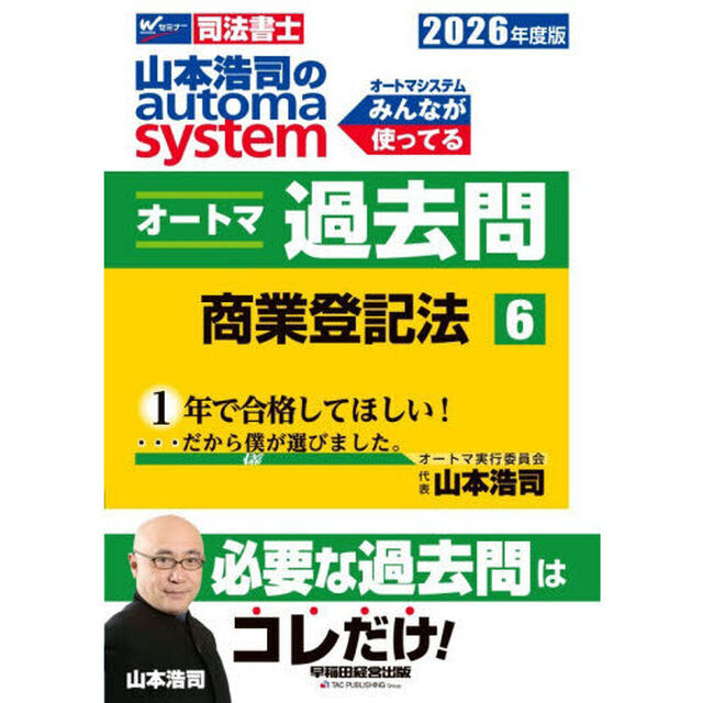 山本浩司のａｕｔｏｍａ　ｓｙｓｔｅｍオートマ過去問　司法書士　２０２６年度版６「商業登記法」