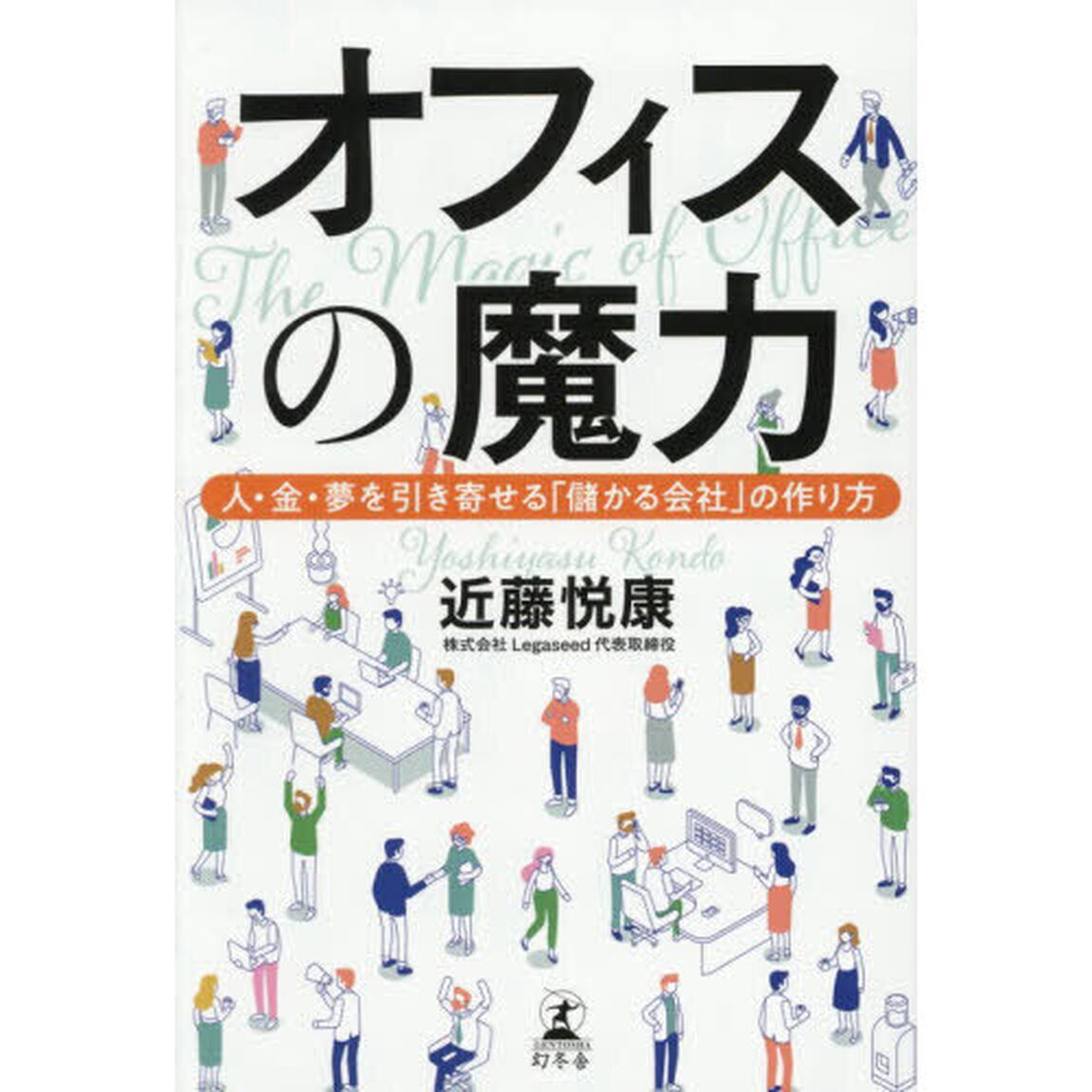 オフィスの魔力　人・金・夢を引き寄せる「儲かる会社」の作り方