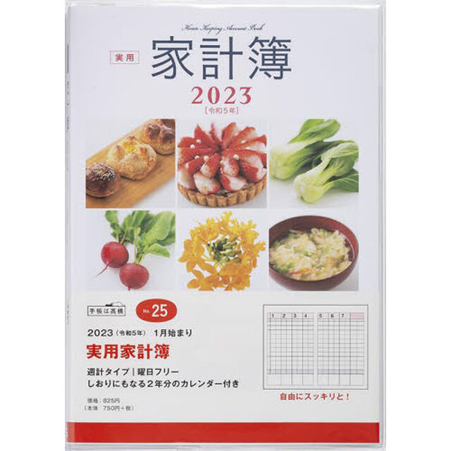 実用家計簿Ａ５判週計　２０２３年１月始まり　Ｎｏ．２５