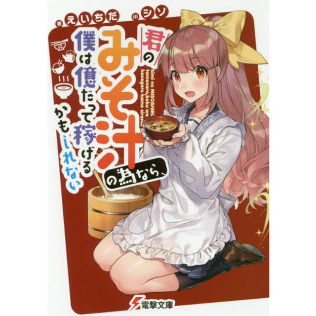 君のみそ汁の為なら、僕は億だって稼げるかもしれない
