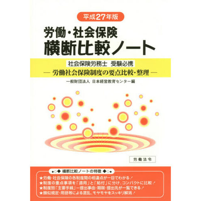 労働・社会保険横断比較ノート　社会保険労務士受験必携　平成２７年版　労働社会保険制度の要点比較・整理