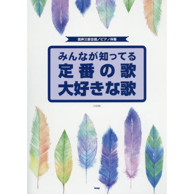 みんなが知ってる定番の歌大好きな歌「２訂版」