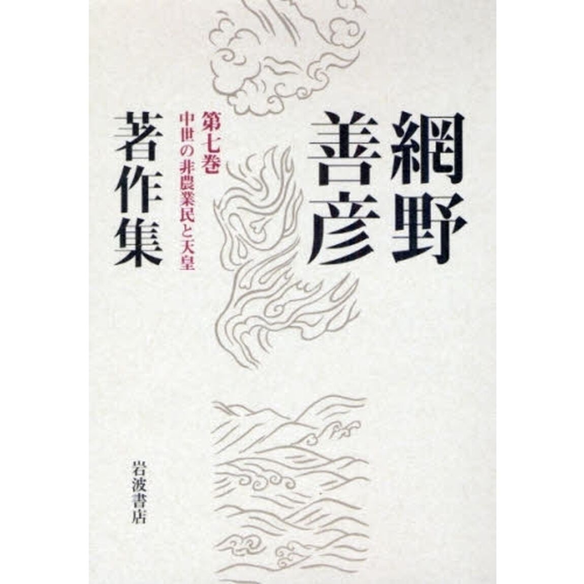 網野善彦著作集　第７巻「中世の非農業民と天皇」