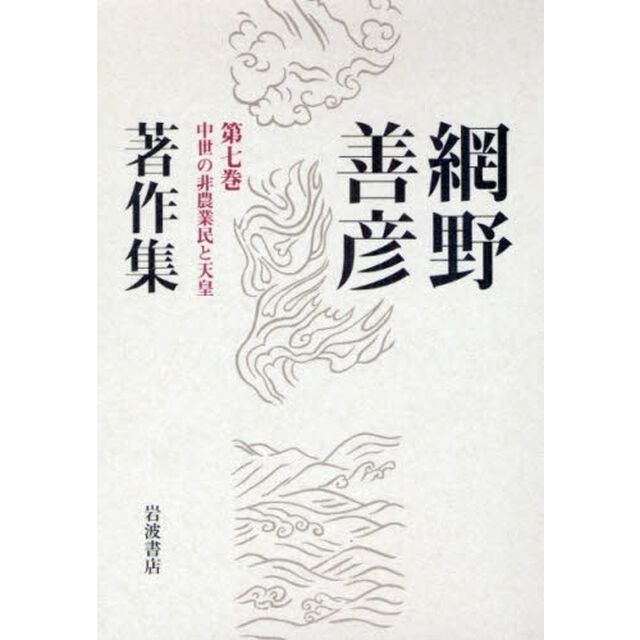 網野善彦著作集　第７巻「中世の非農業民と天皇」