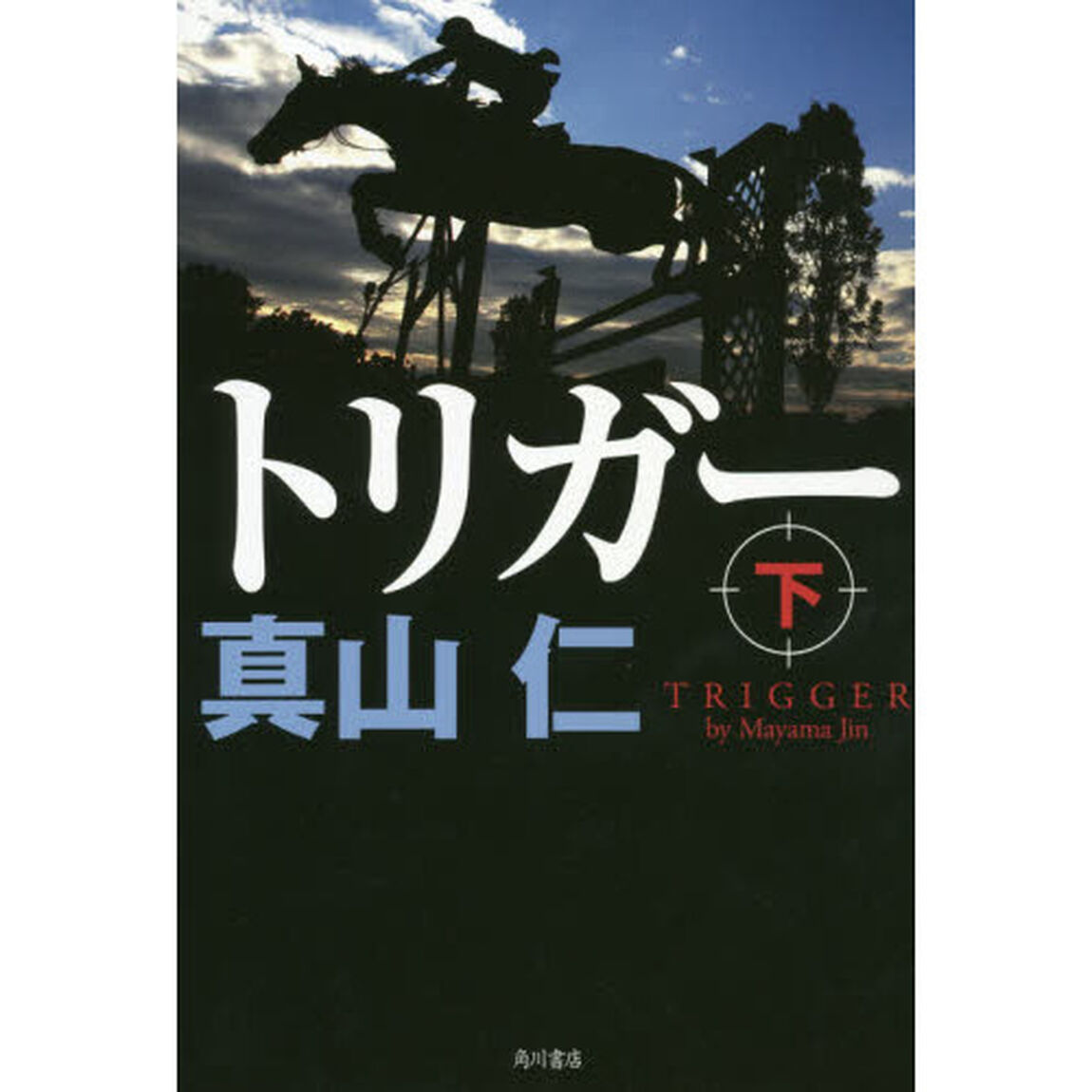 トリガー　下