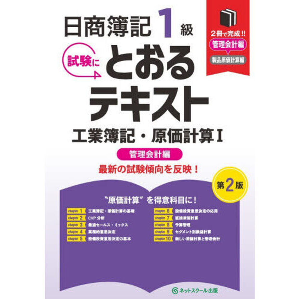 日商簿記１級試験にとおるテキスト工業簿記・原価計算　１「第２版」「管理会計編」