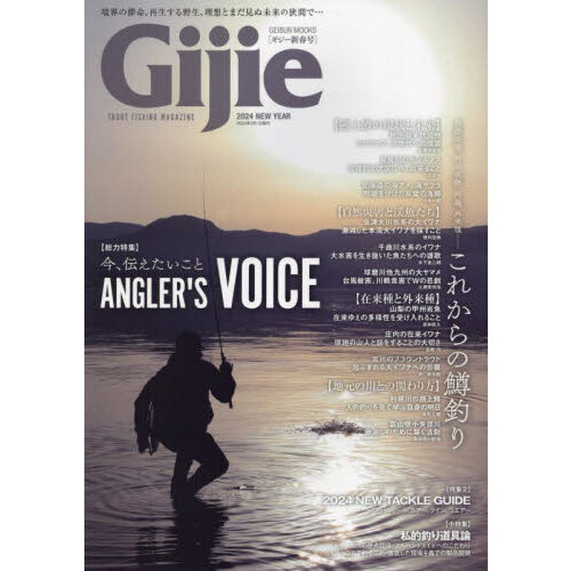 Ｇｉｊｉｅ　ＴＲＯＵＴ　ＦＩＳＨＩＮＧ　ＭＡＧＡＺＩＮＥ　２０２４ＮＥＷ　ＹＥＡＲ「〈総力特集〉これからの鱒釣り　私的釣り道具論／２０２４ニュータックルガイド」