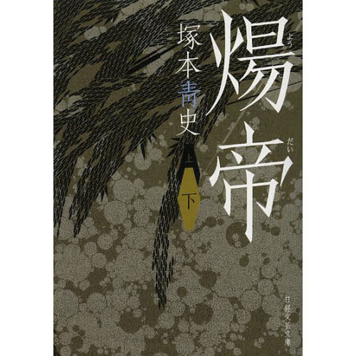 煬帝　下