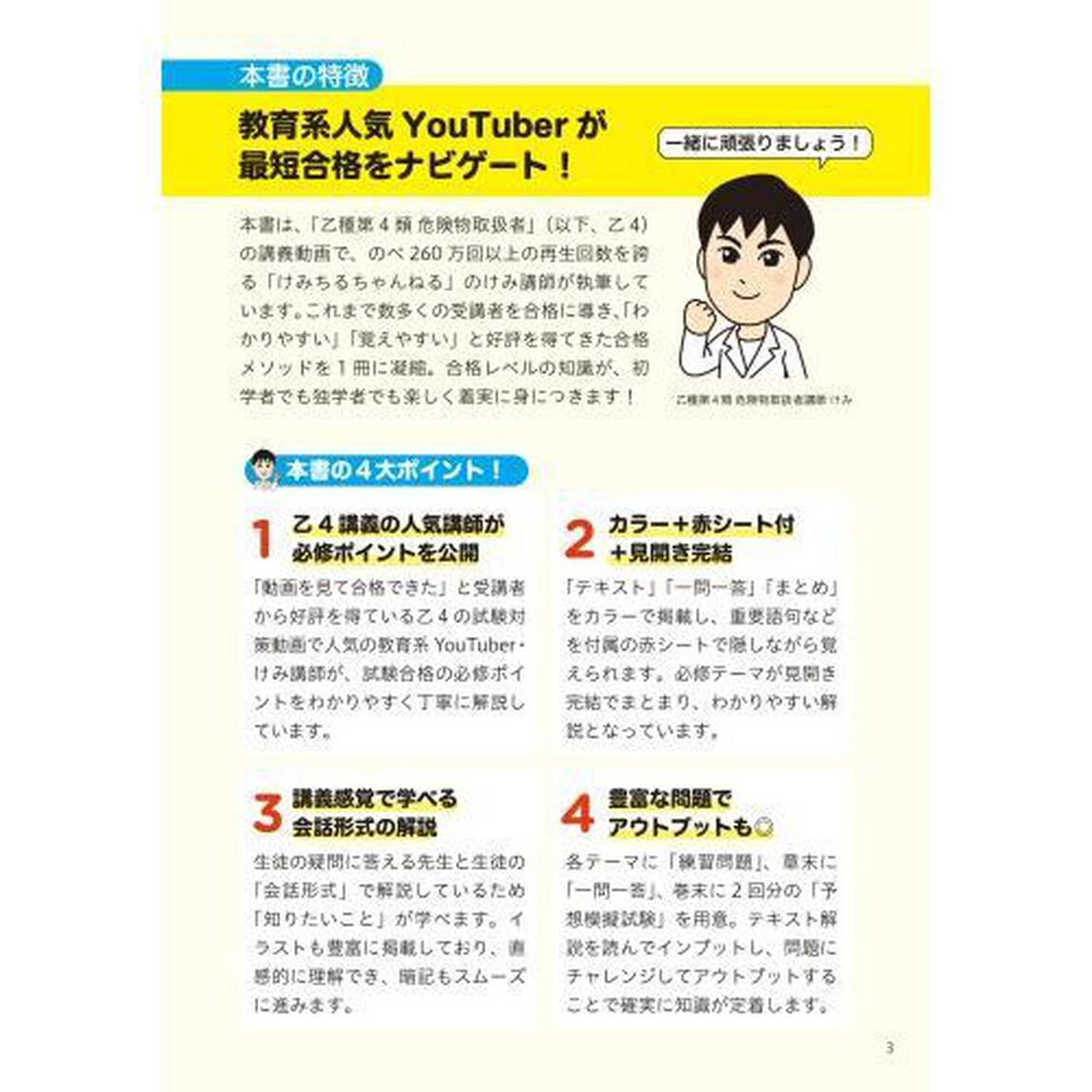 この１冊で合格！教育系ＹｏｕＴｕｂｅｒけみの乙種第４類危険物取扱者テキスト＆問題集