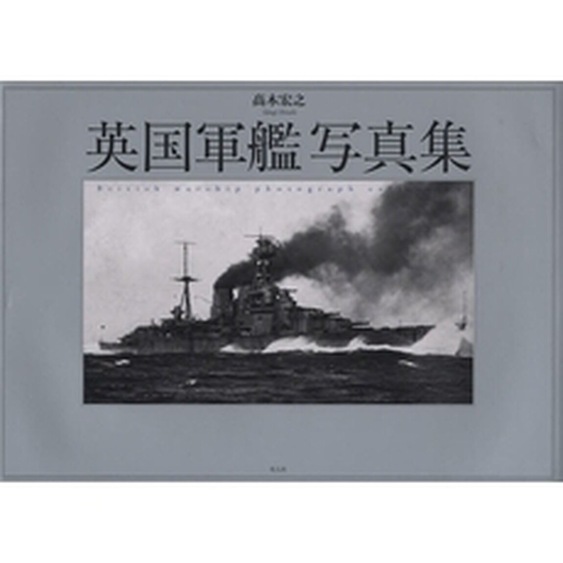 英国軍艦写真集