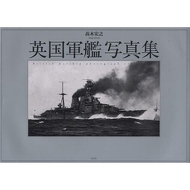 英国軍艦写真集
