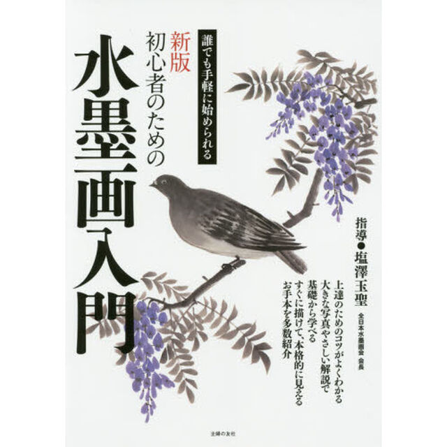 初心者のための水墨画入門　誰でも手軽に始められる「新版」