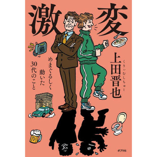 激変　めまぐるしく動いた３０代のこと