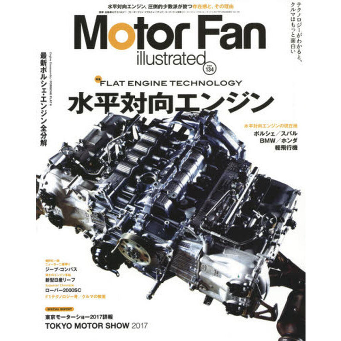 MOTOR FAN illustrated Vol.134 (モーターファン別冊)「特集水平対向エンジン」