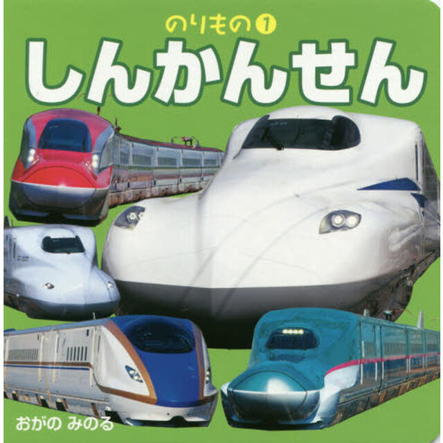 しんかんせん