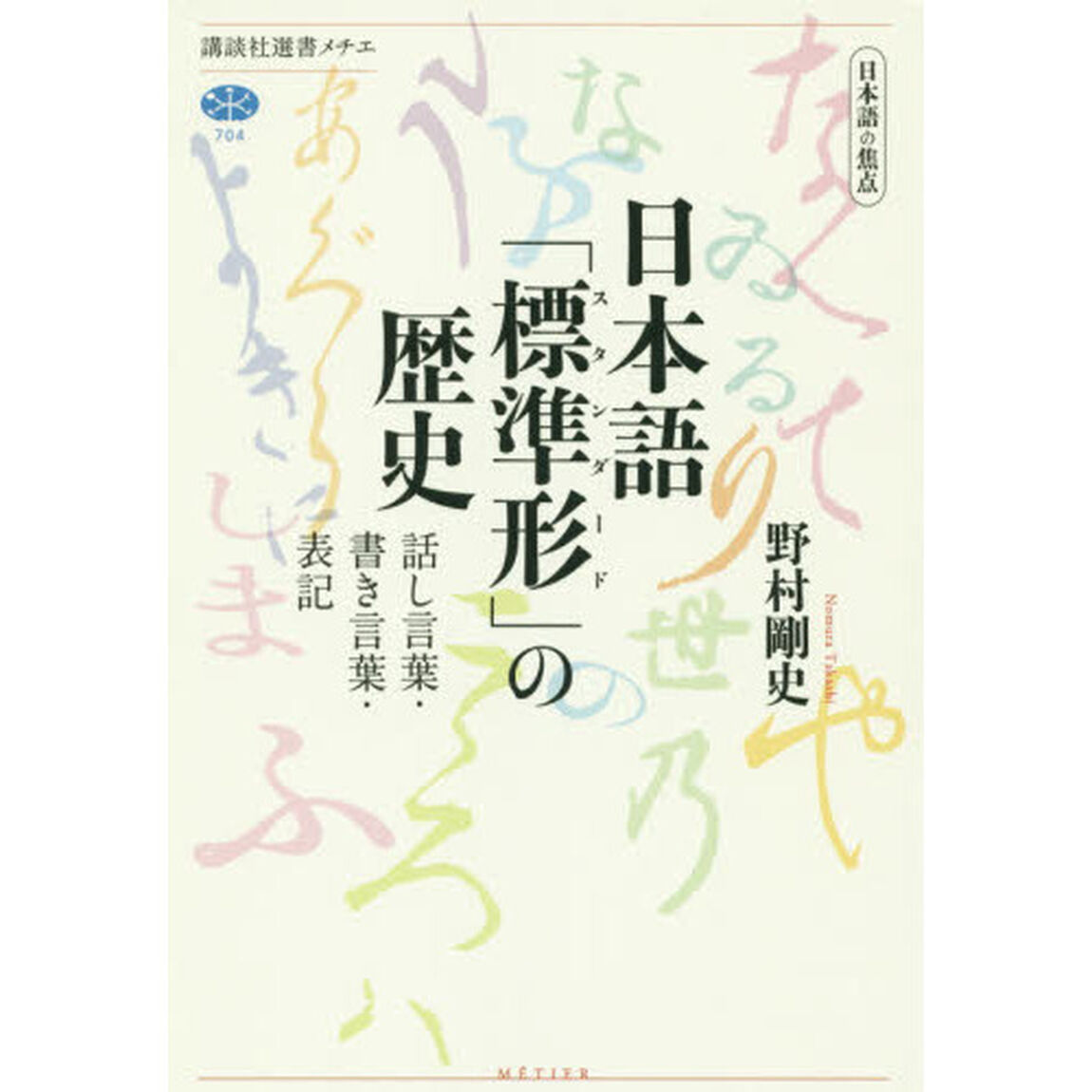 日本語「標準形（スタンダード）」の歴史　日本語の焦点　話し言葉・書き言葉・表記