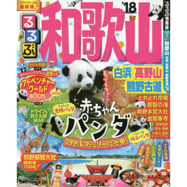 るるぶ和歌山白浜高野山熊野古道　&rsquo;１８
