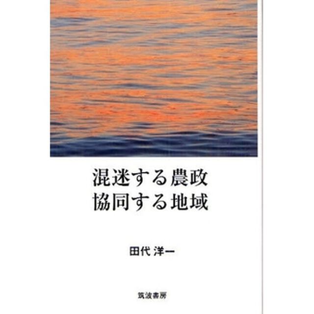 混迷する農政協同する地域