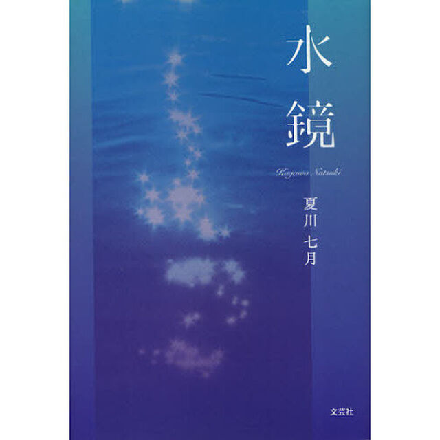 水鏡