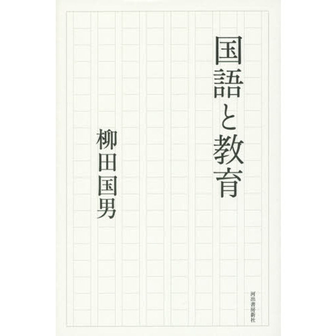 国語と教育