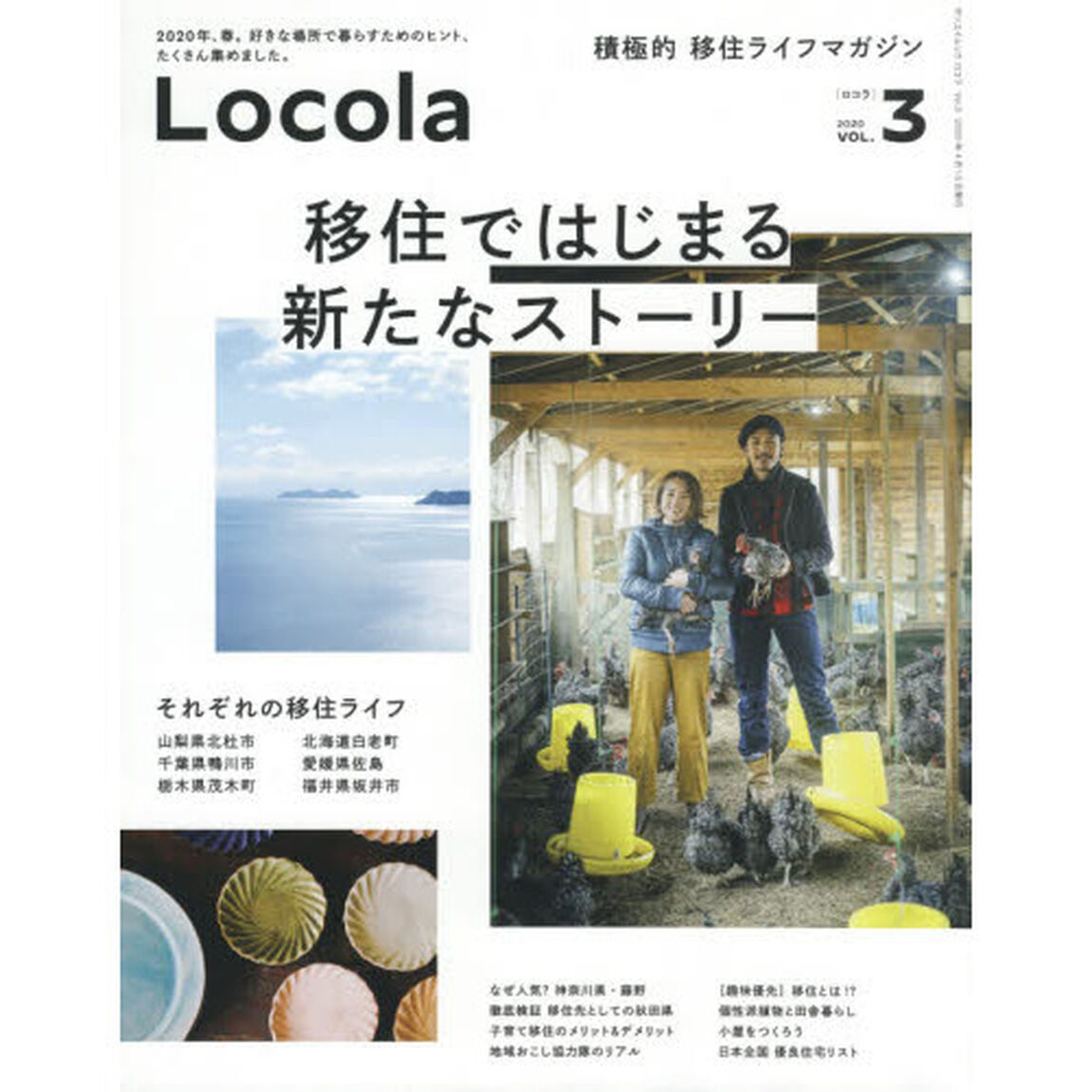 Ｌｏｃｏｌａ　積極的移住ライフマガジン　Ｖｏｌ．３「移住ではじまる新たなストーリー」