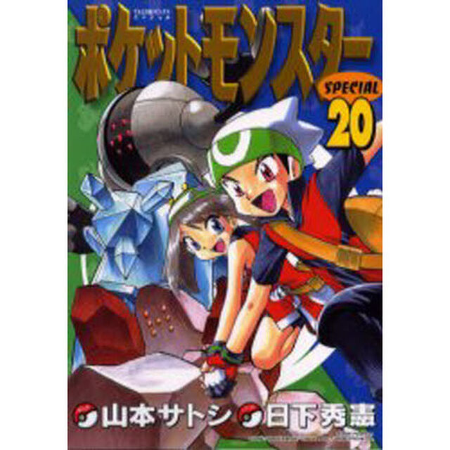 ポケットモンスタースペシャル　　２０