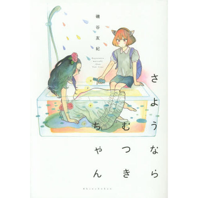 さようならむつきちゃん