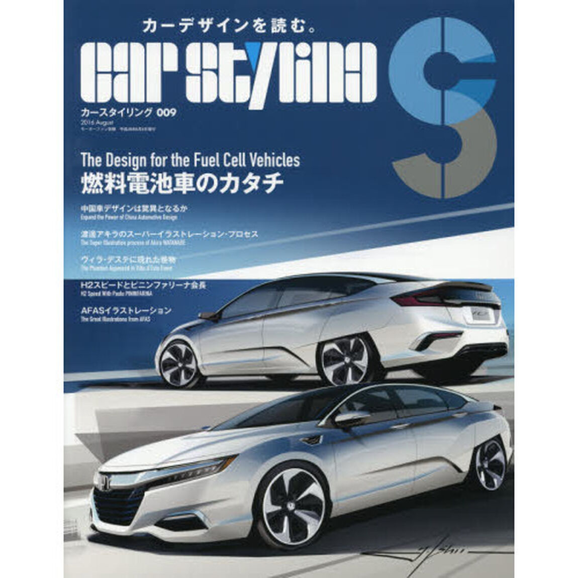 カースタイリング　００９（２０１６Ａｕｇｕｓｔ）「燃料電池車のカタチ」