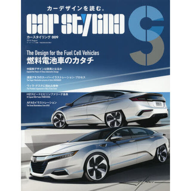 カースタイリング　００９（２０１６Ａｕｇｕｓｔ）「燃料電池車のカタチ」